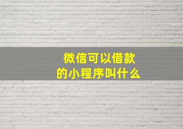 微信可以借款的小程序叫什么