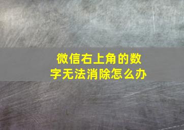 微信右上角的数字无法消除怎么办