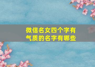 微信名女四个字有气质的名字有哪些