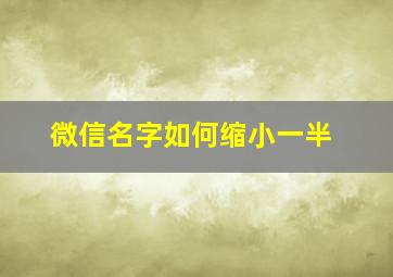 微信名字如何缩小一半