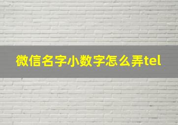 微信名字小数字怎么弄tel