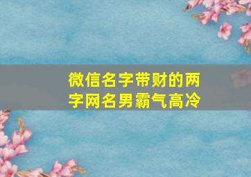 微信名字带财的两字网名男霸气高冷