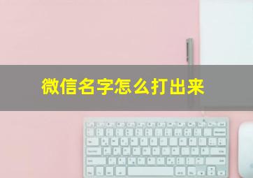 微信名字怎么打出来