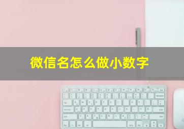 微信名怎么做小数字