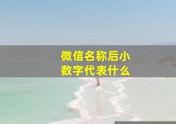 微信名称后小数字代表什么