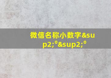 微信名称小数字²⁰²⁰