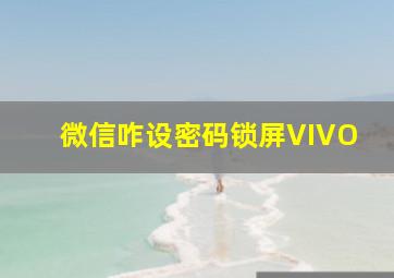 微信咋设密码锁屏VIVO