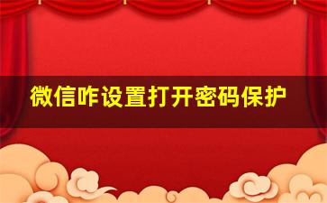 微信咋设置打开密码保护