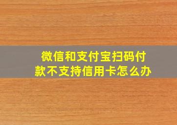 微信和支付宝扫码付款不支持信用卡怎么办