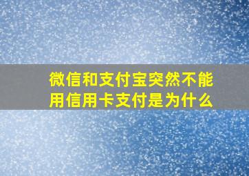 微信和支付宝突然不能用信用卡支付是为什么