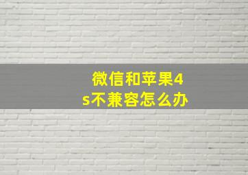 微信和苹果4s不兼容怎么办