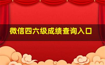 微信四六级成绩查询入口