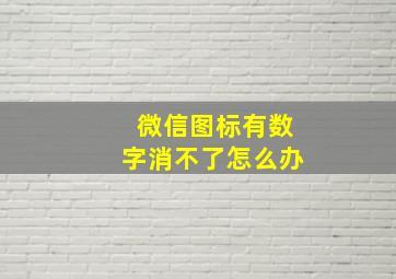 微信图标有数字消不了怎么办