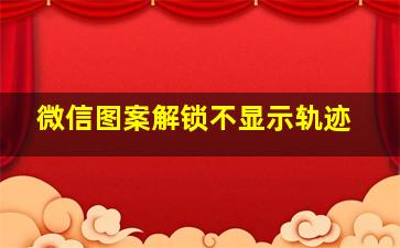 微信图案解锁不显示轨迹