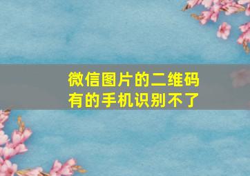 微信图片的二维码有的手机识别不了