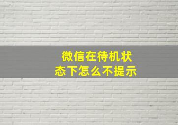 微信在待机状态下怎么不提示