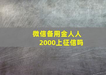 微信备用金人人2000上征信吗