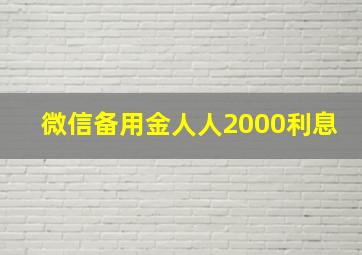 微信备用金人人2000利息