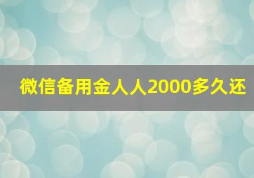 微信备用金人人2000多久还