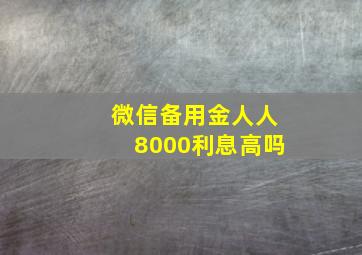 微信备用金人人8000利息高吗