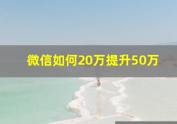 微信如何20万提升50万