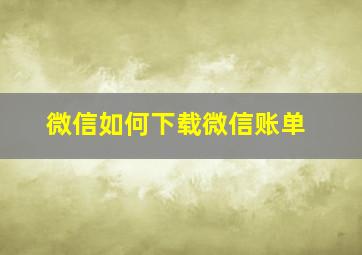 微信如何下载微信账单