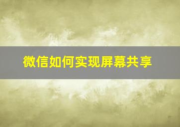 微信如何实现屏幕共享