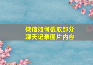 微信如何截取部分聊天记录图片内容