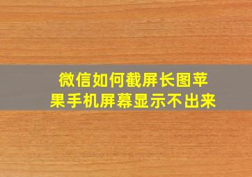 微信如何截屏长图苹果手机屏幕显示不出来