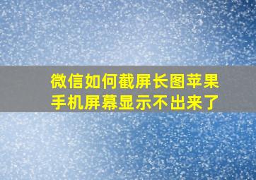 微信如何截屏长图苹果手机屏幕显示不出来了