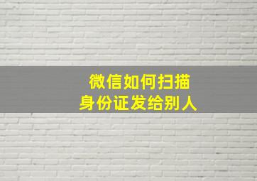 微信如何扫描身份证发给别人