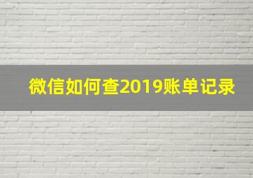 微信如何查2019账单记录