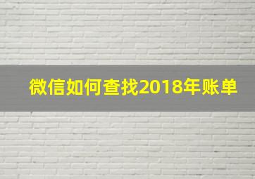 微信如何查找2018年账单