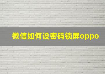 微信如何设密码锁屏oppo