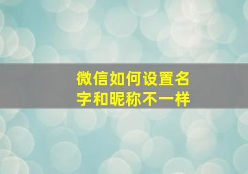 微信如何设置名字和昵称不一样