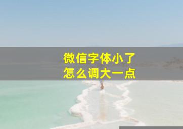 微信字体小了怎么调大一点