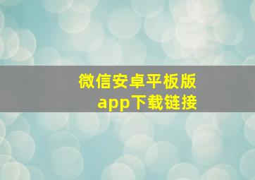 微信安卓平板版app下载链接