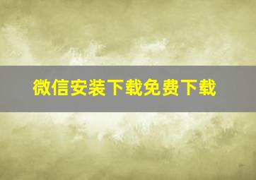 微信安装下载免费下载