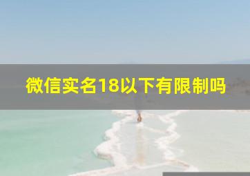 微信实名18以下有限制吗