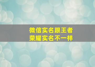 微信实名跟王者荣耀实名不一样