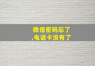 微信密码忘了,电话卡没有了