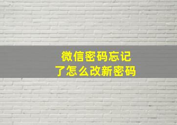 微信密码忘记了怎么改新密码