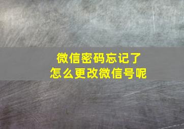 微信密码忘记了怎么更改微信号呢