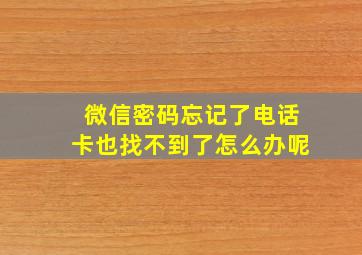 微信密码忘记了电话卡也找不到了怎么办呢