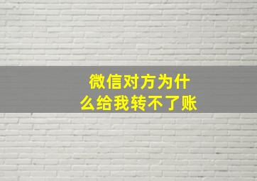 微信对方为什么给我转不了账