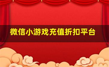 微信小游戏充值折扣平台