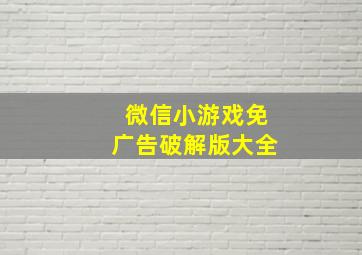 微信小游戏免广告破解版大全