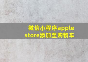 微信小程序applestore添加至购物车