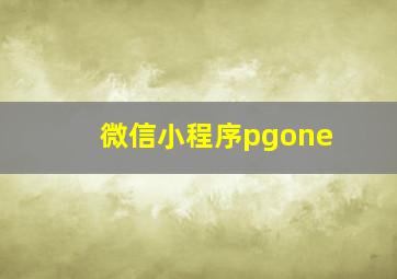 微信小程序pgone