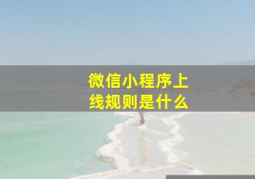 微信小程序上线规则是什么